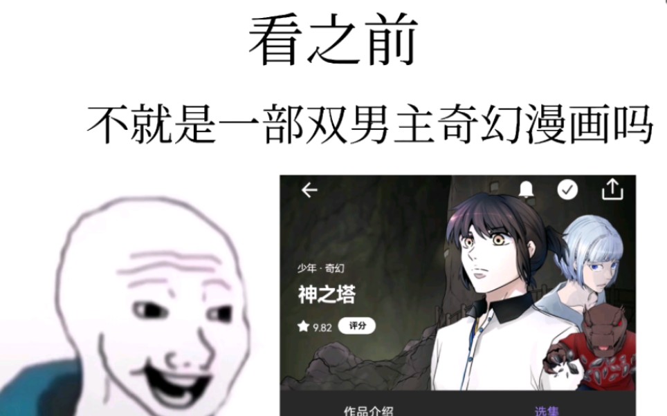 [图]全部给我去看《神之塔》原作漫画！！！