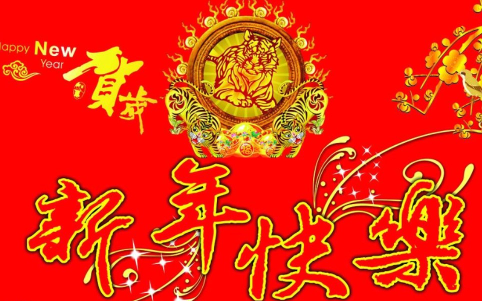 [图]吉祥如意庆虎年，欢天喜地过大年，祝B友虎年好运长似龙，家庭和睦多兴隆