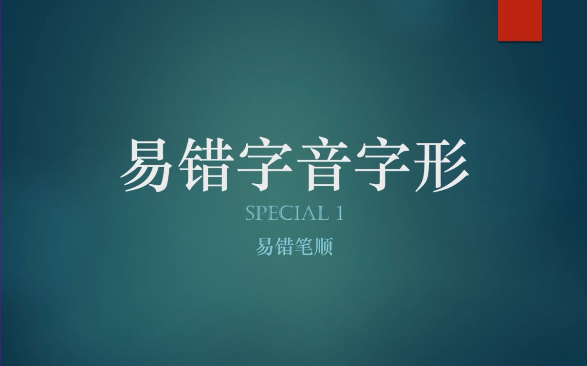 易错字音字形笔顺专题哔哩哔哩bilibili