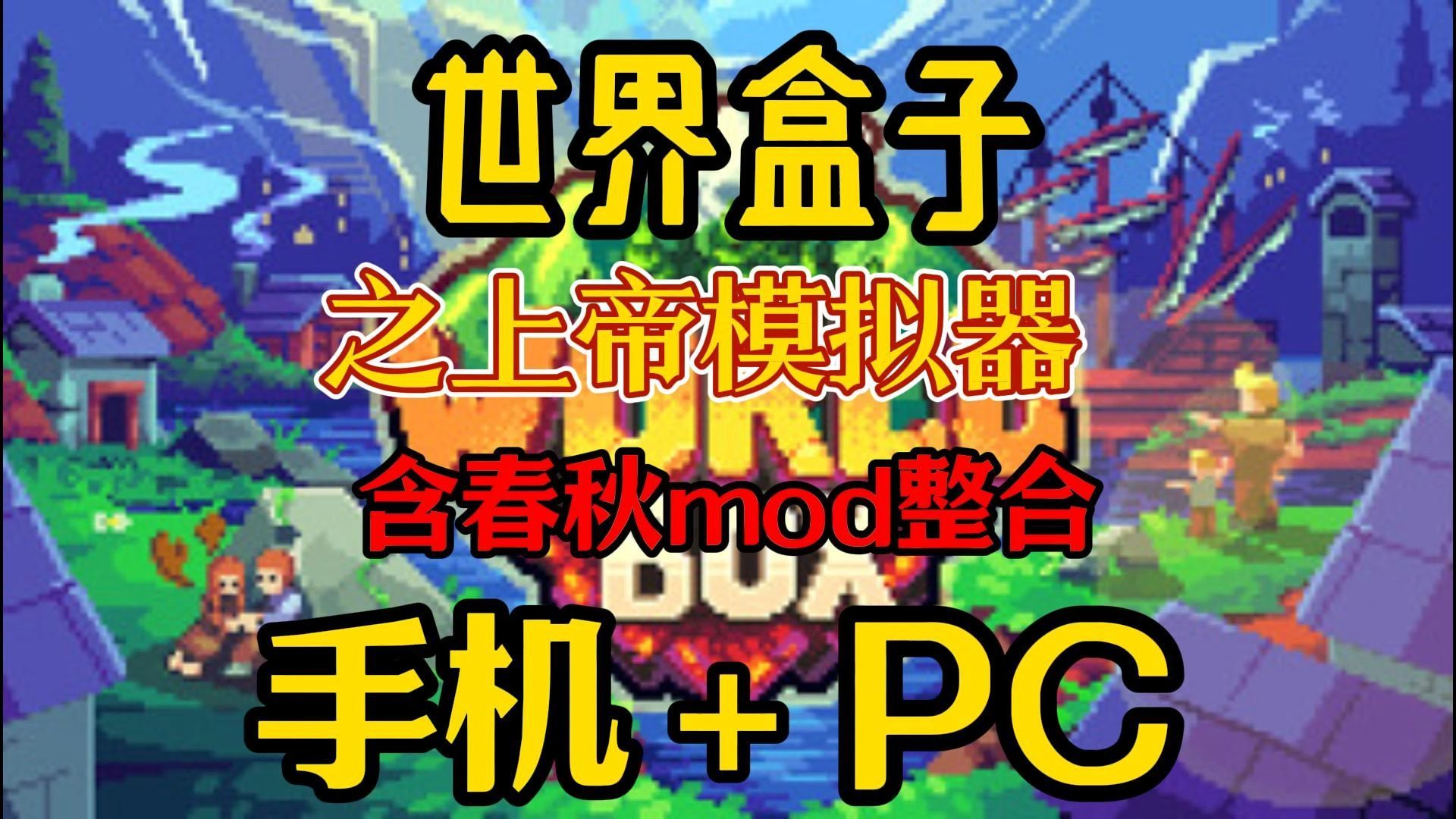 世界盒子 v0.22.9 豪华中文版 手机版 解压即玩 免费下载!