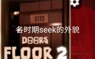 Tải video: Doors，seek不同版本时的外貌