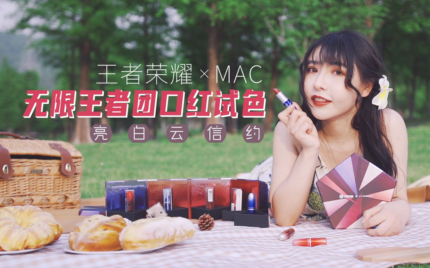 活动作品王者荣耀mac联名无限王者团口红试色白明媚信不羁看到云这个