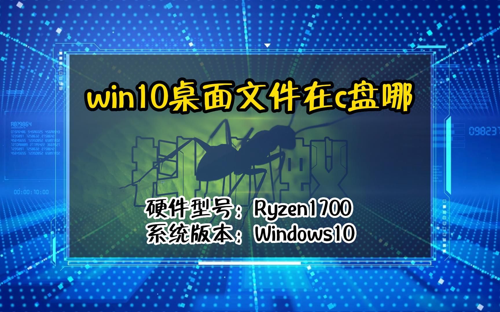 「教程」win10桌面文件在c盘哪哔哩哔哩bilibili