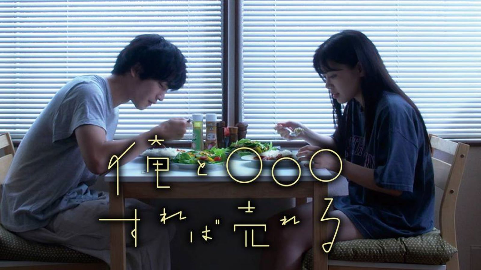 跟我○○○就能红 俺と○○○すれば売れる (2022) 青山泰菜 西野入流佳 竹田光稀 円谷优希 十代修介哔哩哔哩bilibili