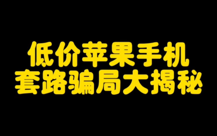 低价苹果手机套路骗局大揭秘哔哩哔哩bilibili