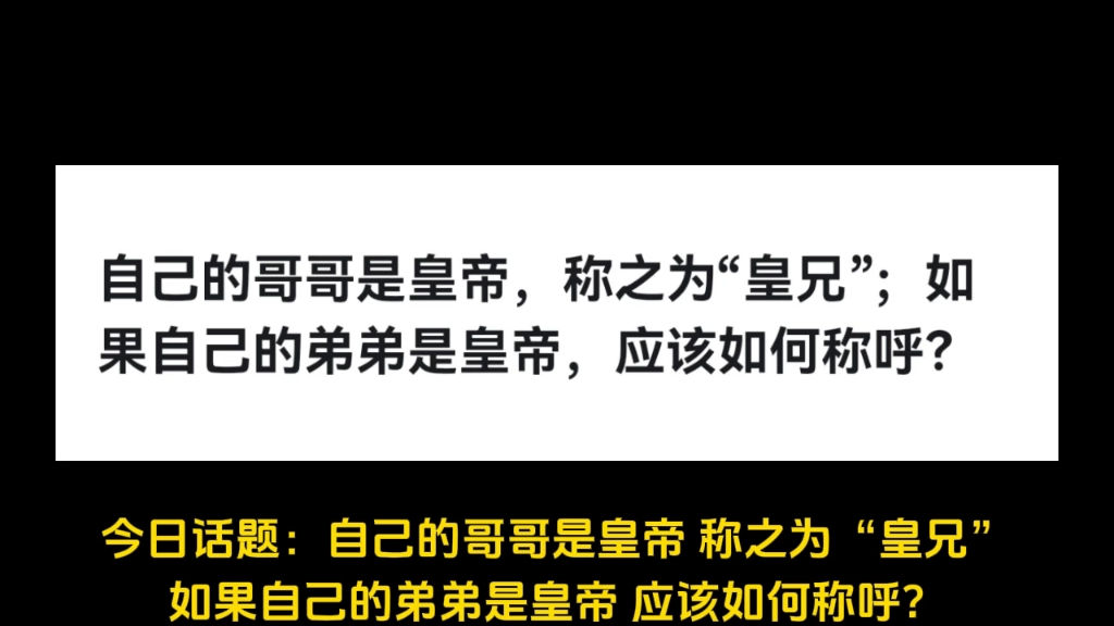 自己的哥哥是皇帝,称之为“皇兄”;如果自己的弟弟是皇帝,应该如何称呼?哔哩哔哩bilibili