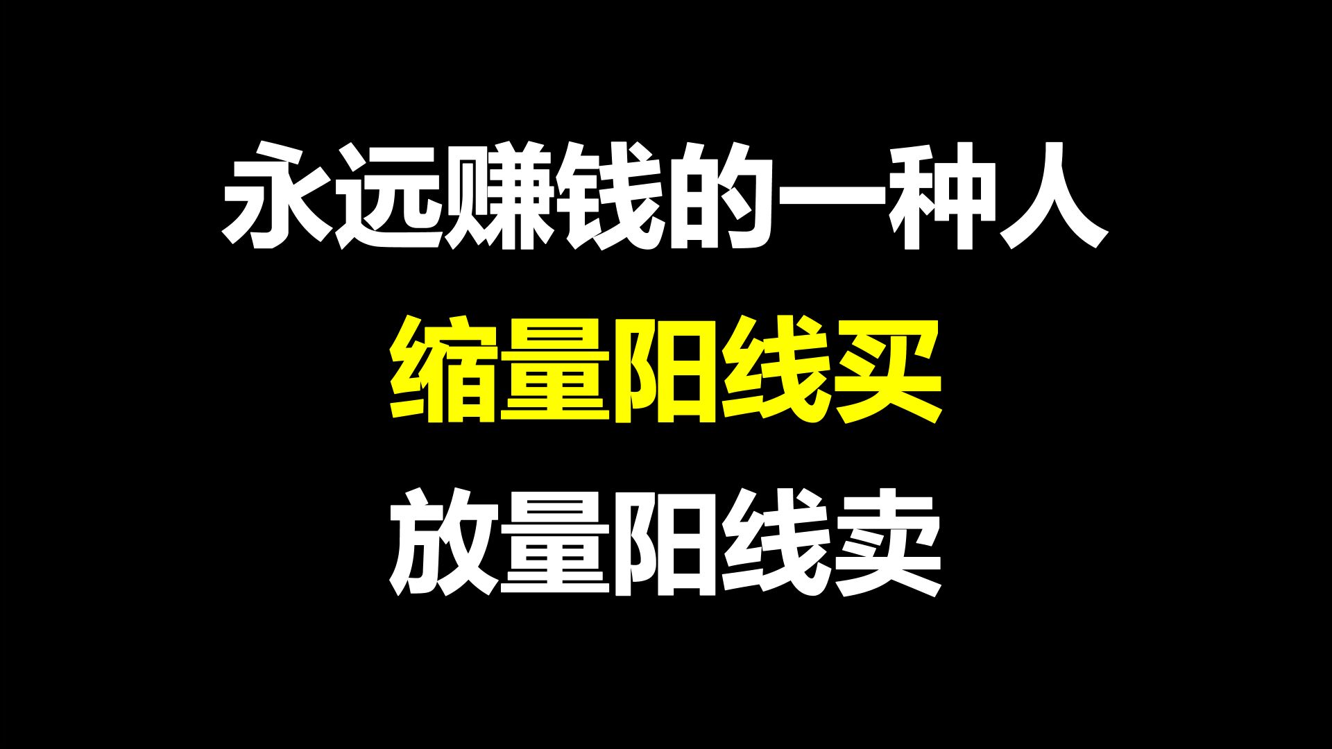 在A股能永远赚钱只有一种人：“缩量阳线买，放量阳线卖”！学会你将走上巅峰！简单实用！