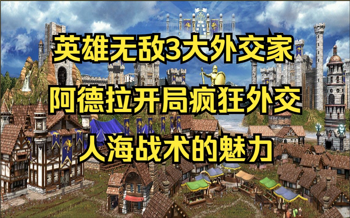 [图]英雄无敌3大外交官！开局一个阿德拉，建筑只造一个周，人海碾压战术