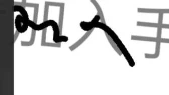 申请加入手写圈