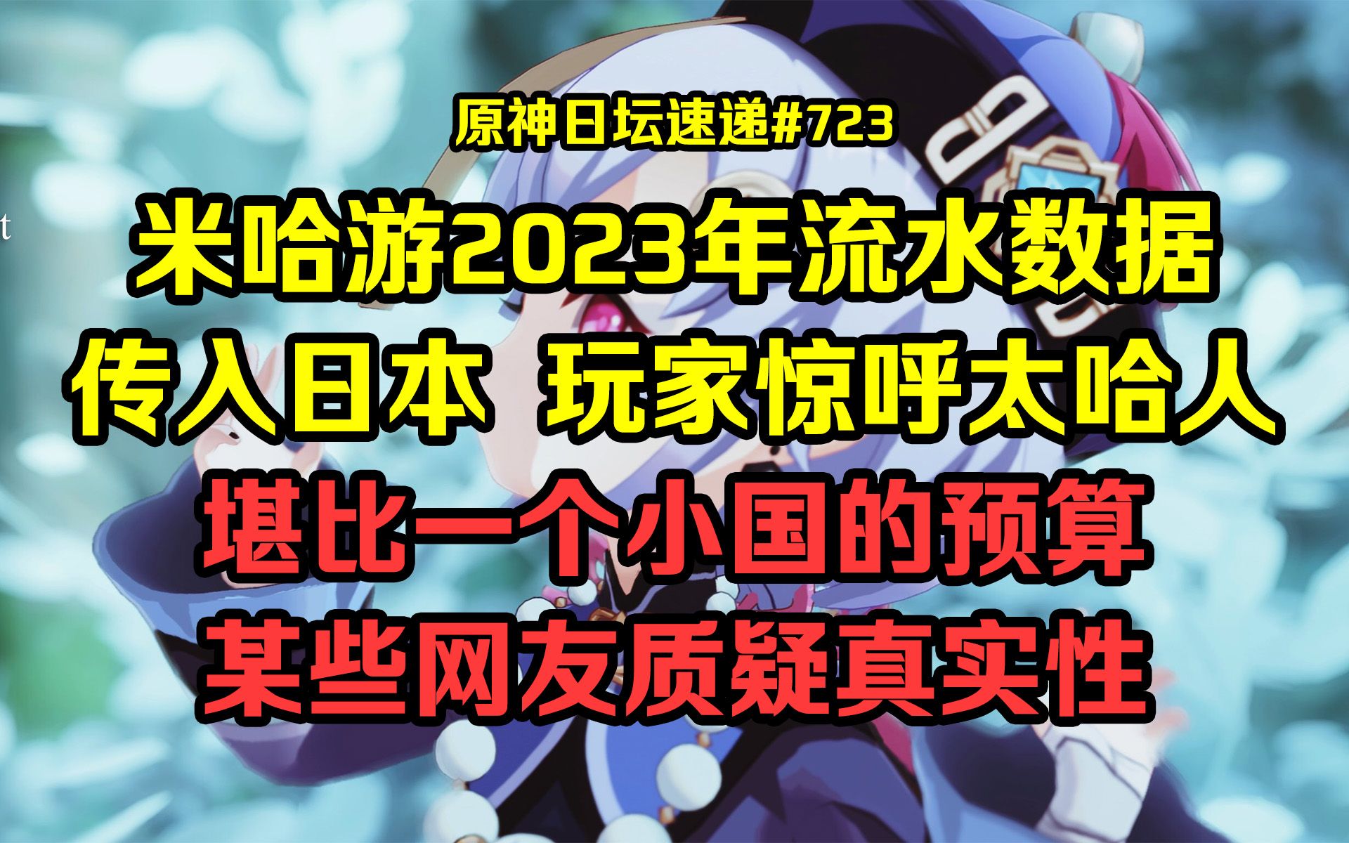 【原神日坛速递】米哈游2023年流水数据传入日本 玩家惊呼太哈人;堪比一个小国的预算,这太假了?原神