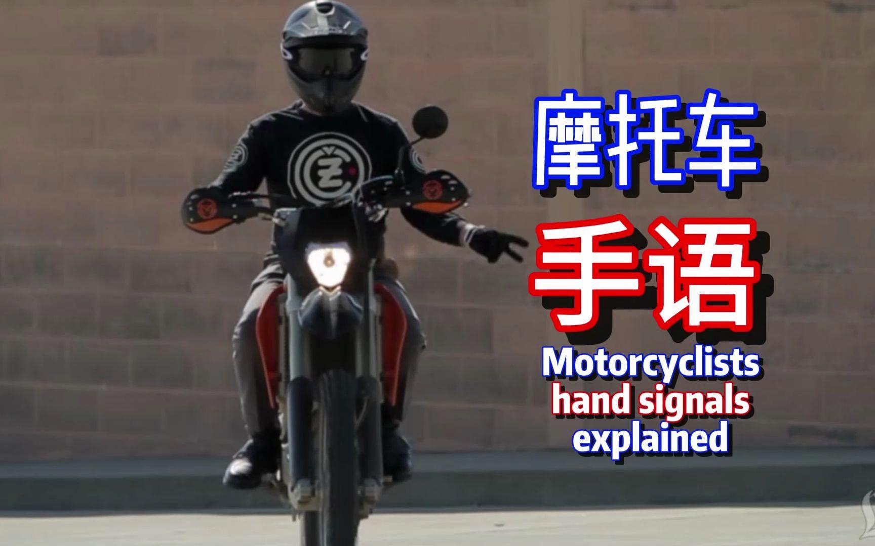 摩托车骑行手语图片