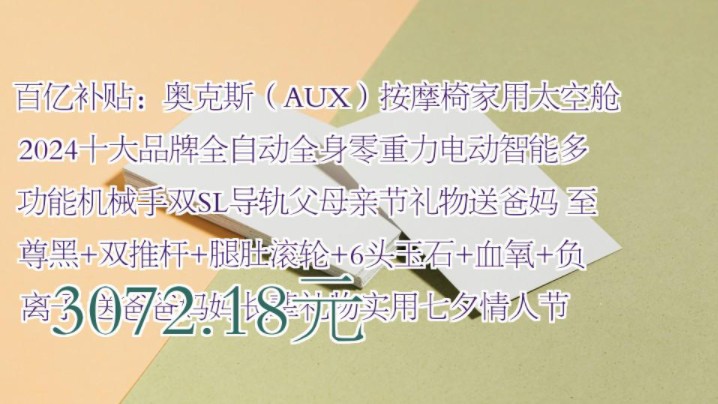 【3072.18元】 百亿补贴:奥克斯(AUX)按摩椅家用太空舱2024十大品牌全自动全身零重力电动智能多功能机械手双SL导轨父母亲节礼物送爸妈 至尊黑+双...