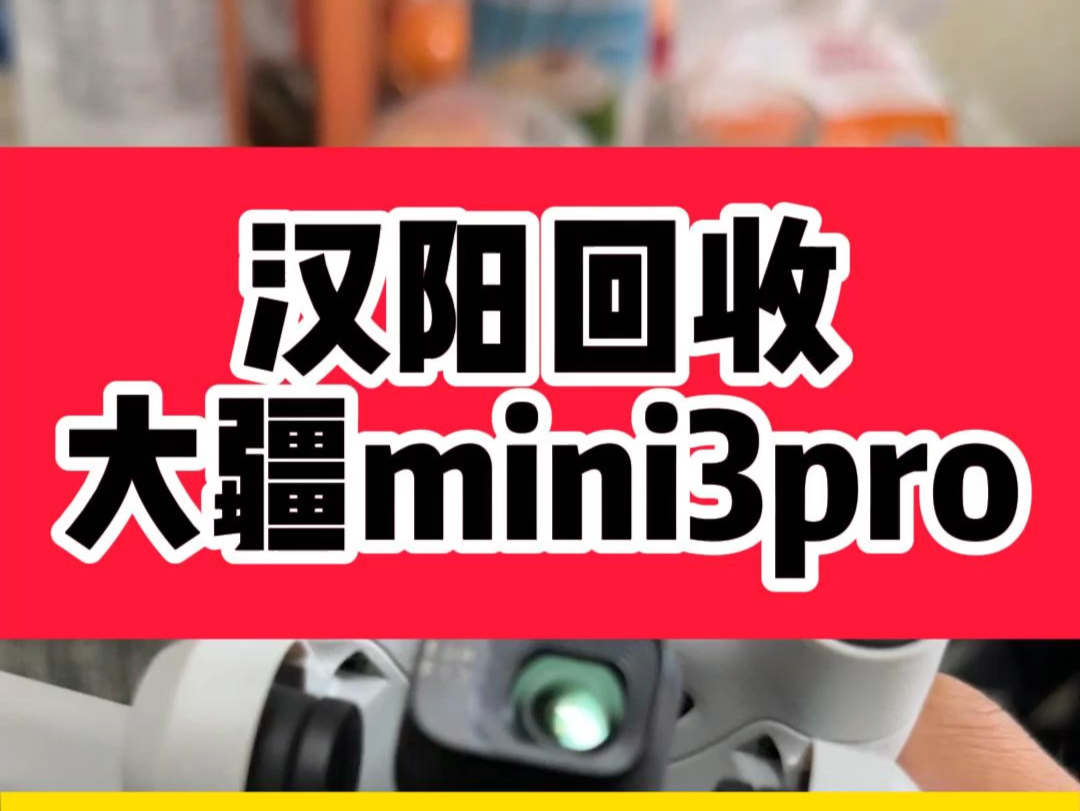 汉阳回收 大疆mini3pro 支持武汉上门回收大疆#大疆 #大疆无人机 #武汉哔哩哔哩bilibili