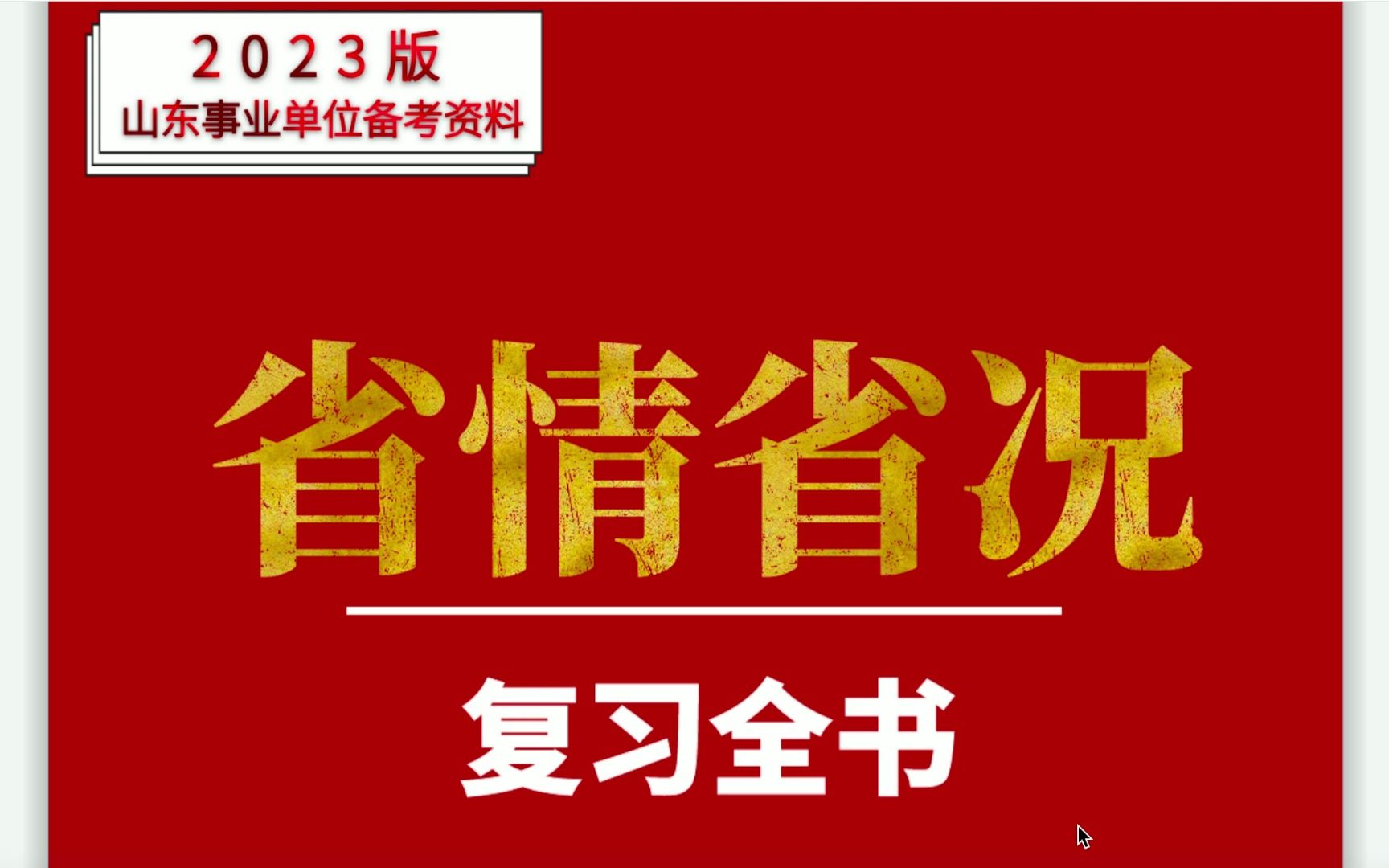 [图]2023版山东省情省况复习全书：公务员、事业单位综合考点