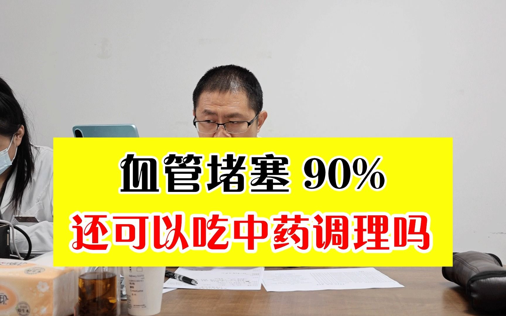 心內科李巖醫生:血管堵塞90%,還可以吃中藥調理嗎?