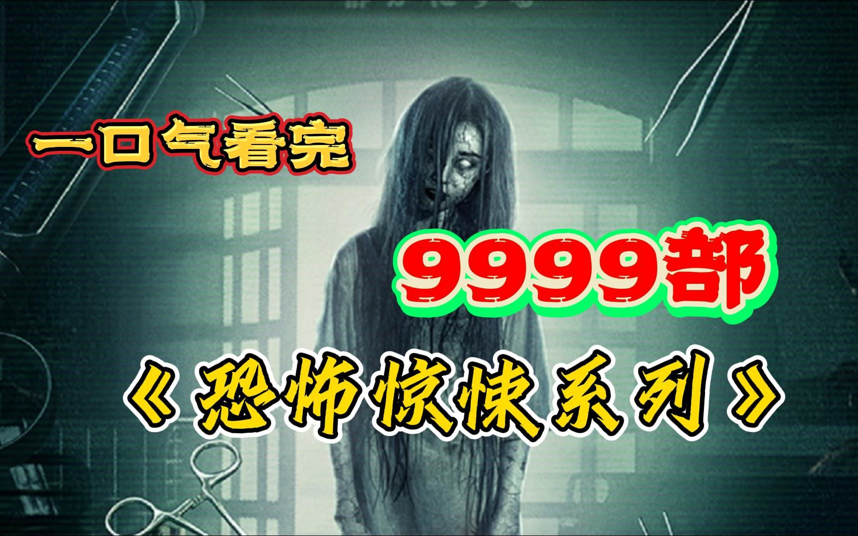 9999部惊悚恐怖电影,一口气看完,真的太下饭了哔哩哔哩bilibili