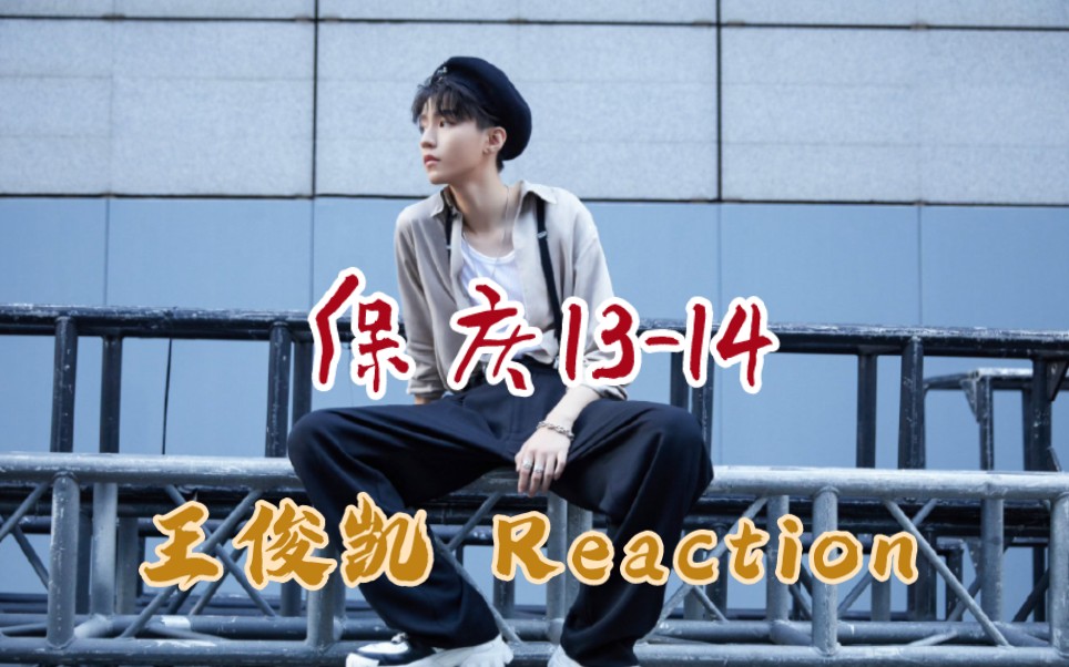 【王俊凯 Reaction】一些保庆1314哔哩哔哩bilibili