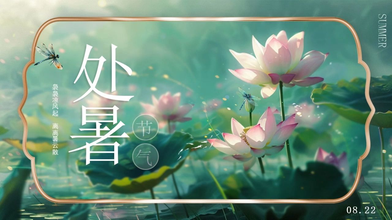 处暑节气知识文化科普主题班会ppt课件