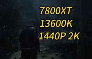 Download Video: 生化危机4重制版 7800XT+13600K 2K最高画质帧数表现