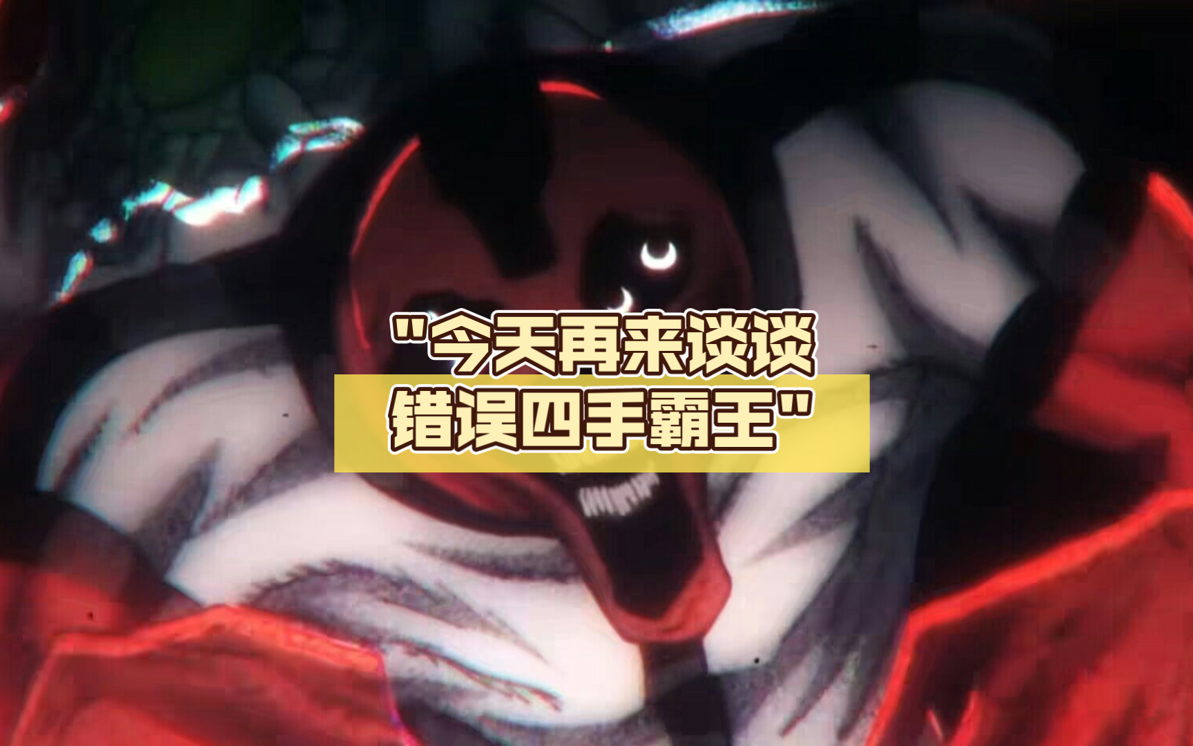 今天再来谈谈错误四手霸王