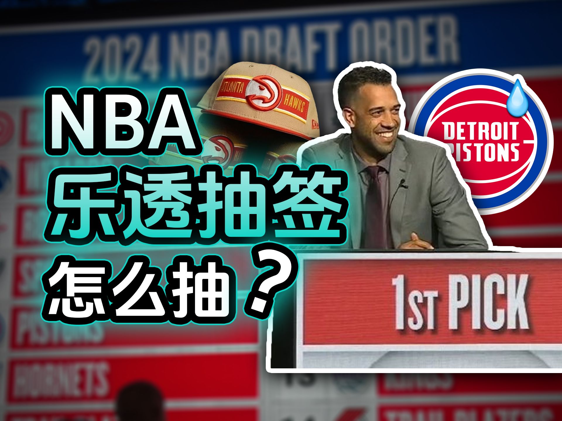 老鹰抽中状元签!活塞被联盟惩罚?详解NBA乐透抽签的机制【看懂NBAep.6】哔哩哔哩bilibili