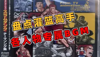 Download Video: 盘点灌篮高手人物专属BGM！TV版的成功，配乐的功劳占一半！