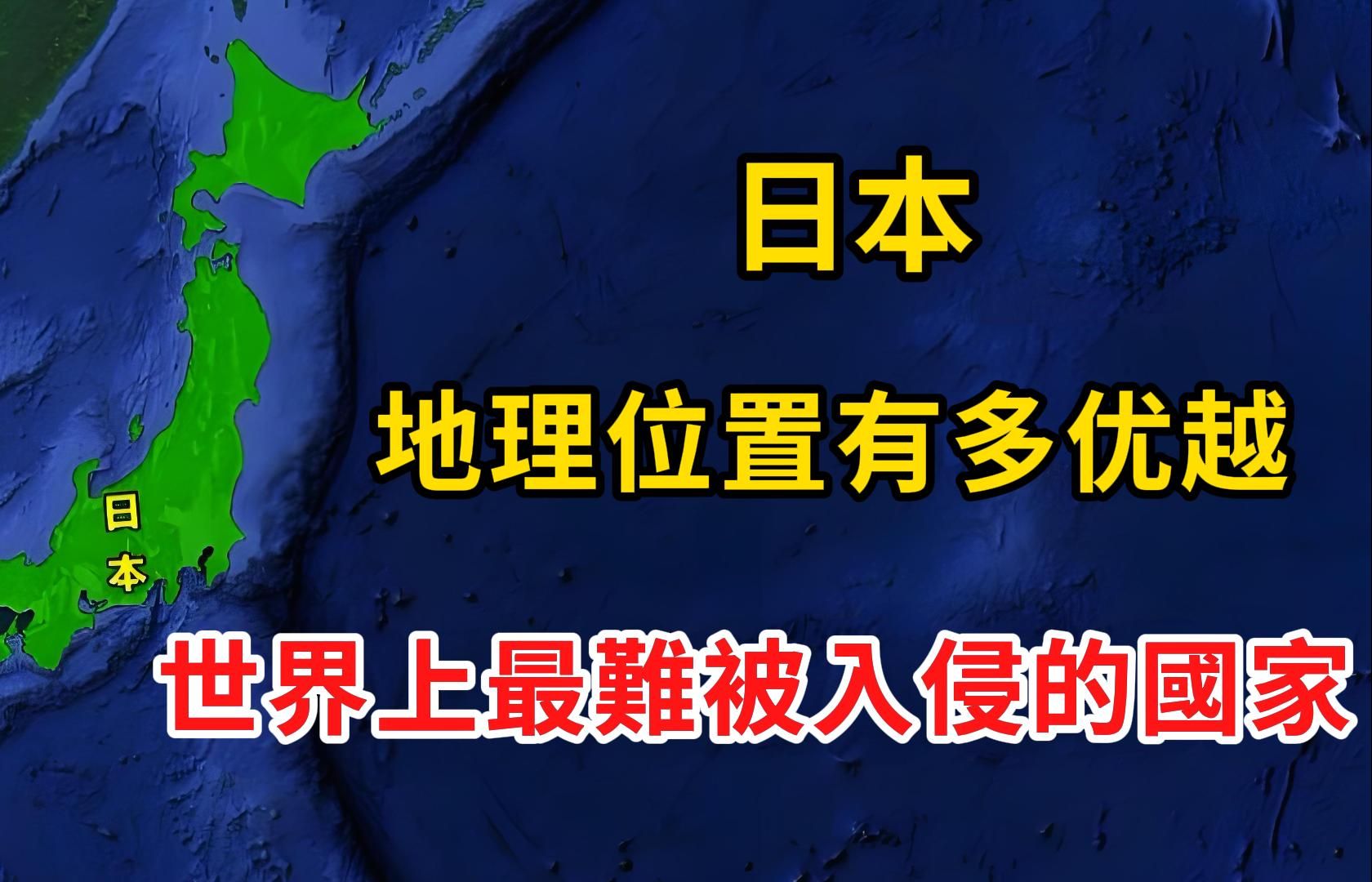 世界上最难被入侵的国家之一日本的地理位置有多优越?