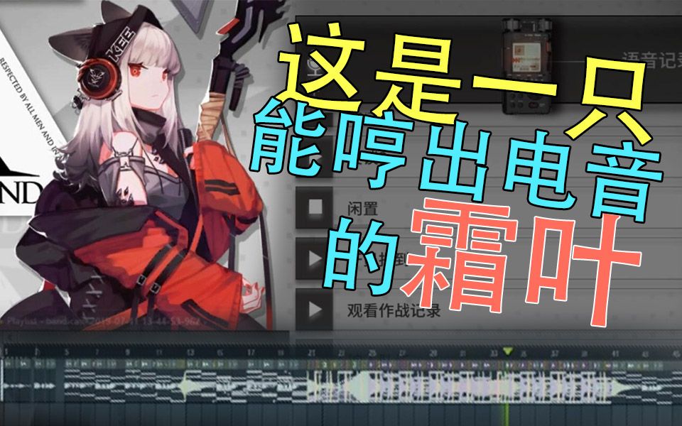 哼出电音的霜叶.【明日方舟】【音乐众生相】哔哩哔哩bilibili