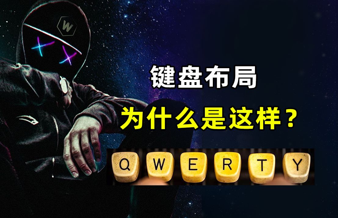 世界上最反人类的设计,键盘布局为什么是QWERTY,而不是ABC排序?哔哩哔哩bilibili