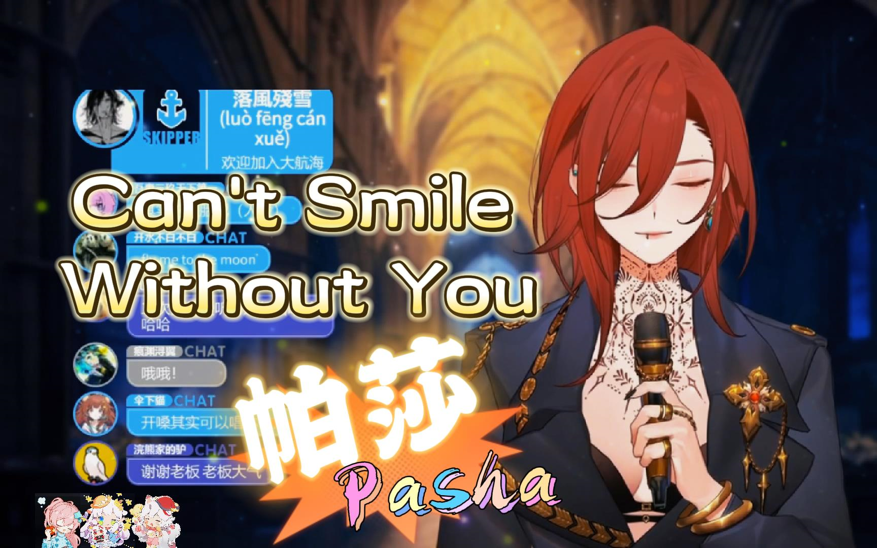 【帕莎Pasha】《Can't Smile Without You(现场LIVE纯享版~英)》哔哩哔哩bilibili