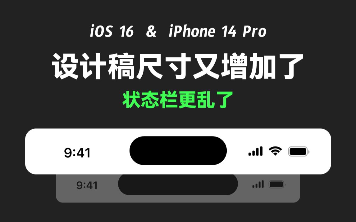 UI 设计 灵动岛状态栏高度 & iOS 16 之后设计稿尺寸怎么选 新像素哔哩哔哩bilibili