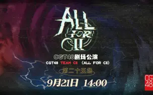 Tải video: 240921 CGT48 Team CII《ALL FOR CII》剧场公演