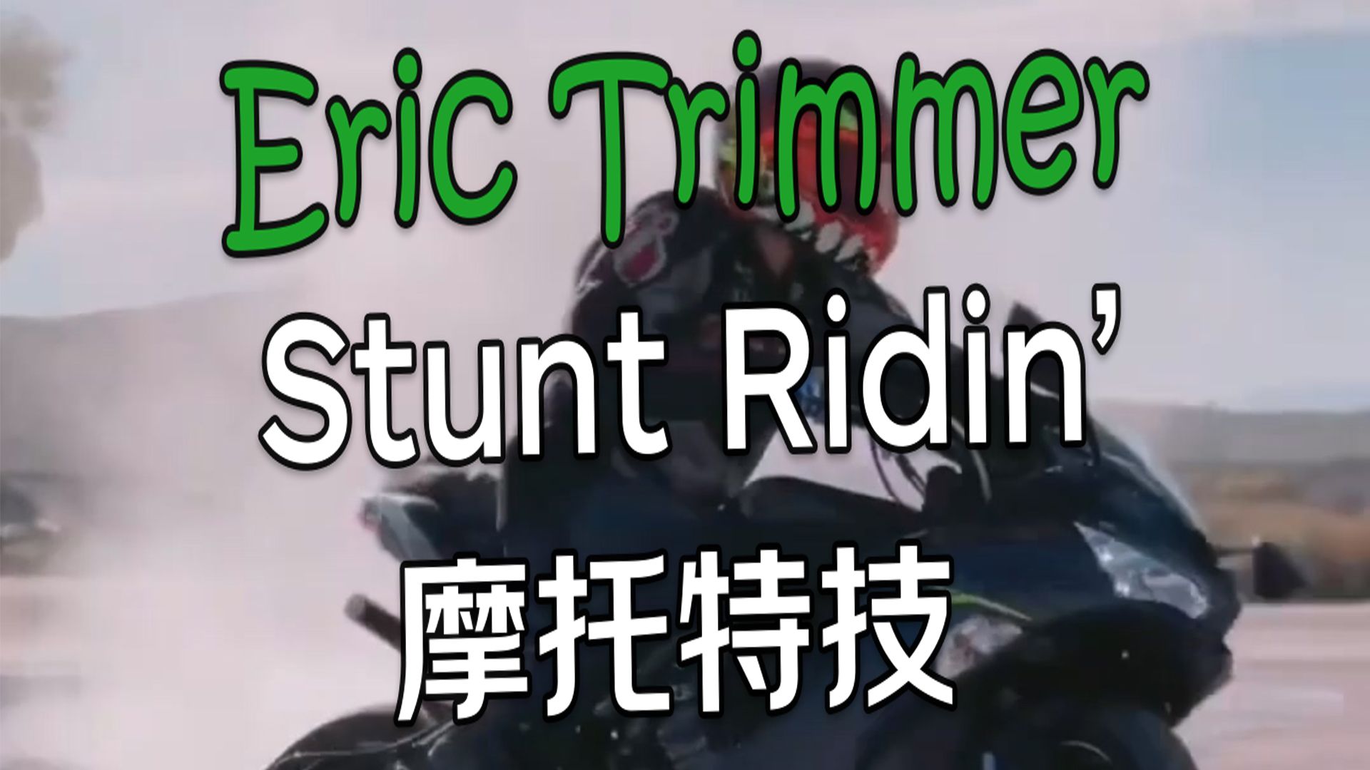 STUNT:摩托站着开哔哩哔哩bilibili