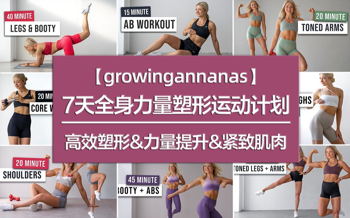 【growingannanas】<7天全身力量塑形运动计划>高效塑形&力量提升，紧致全身肌肉，居家硬核运动！