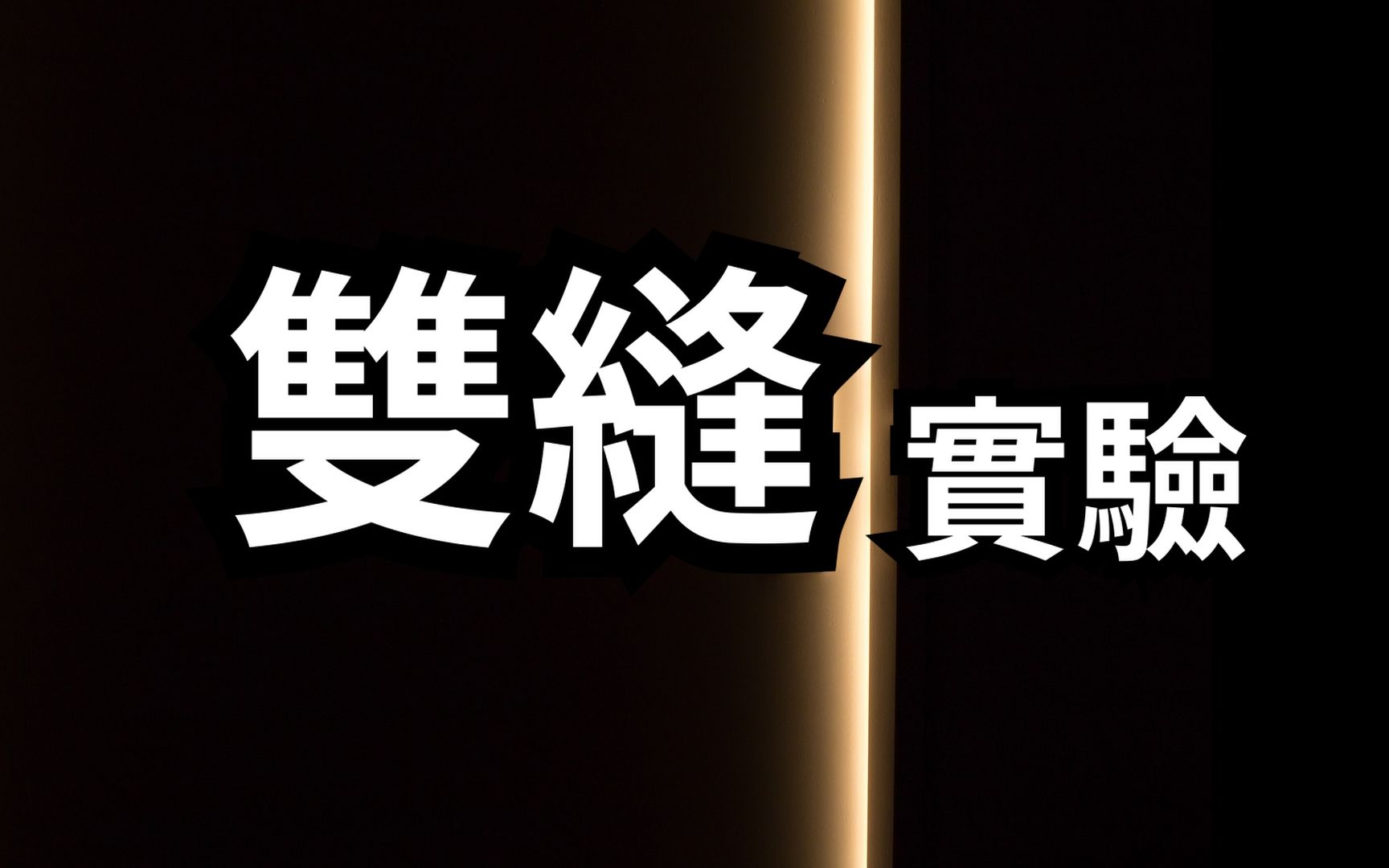 量子力学里最著名的实验,双缝干涉实验 | 爱丽丝与兔子洞 Alice & Rabbit Hole哔哩哔哩bilibili