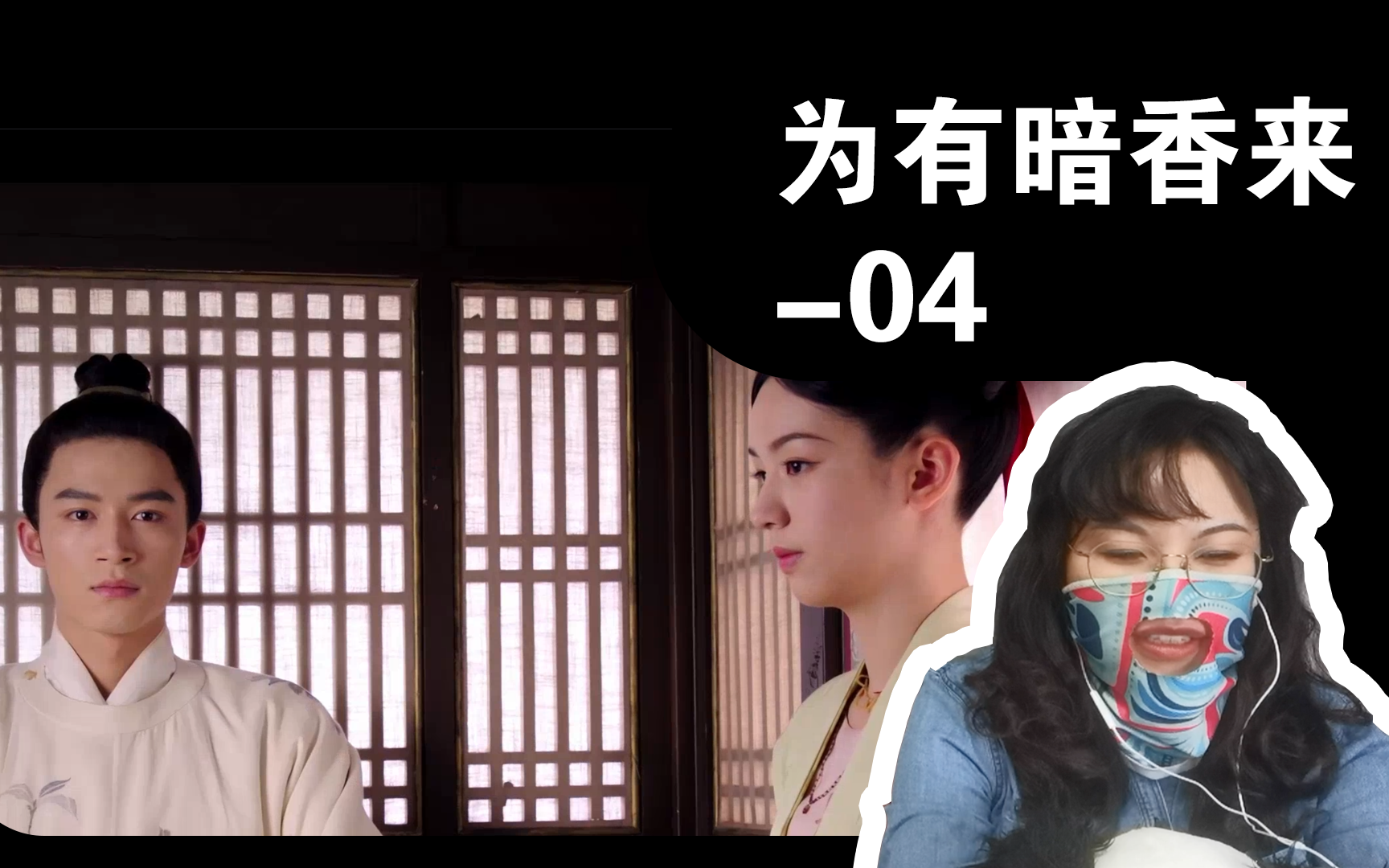 [图]【为有暗香来Reaction】04  魔鬼多角恋开启了