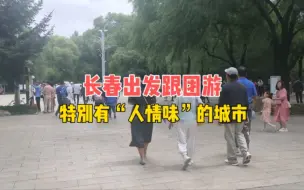 Download Video: 长春出发跟团一日游，梅河口，一个特别有“人情味”的城市