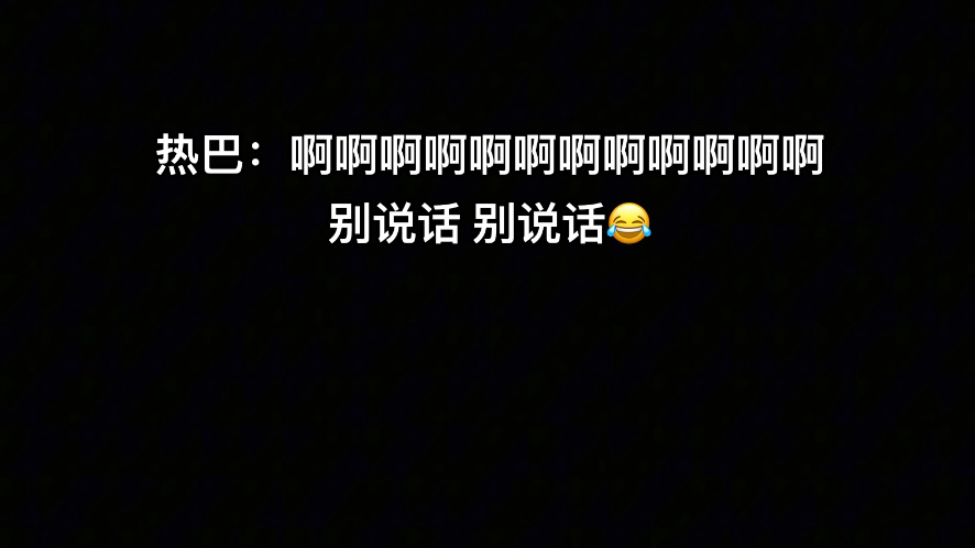 开始推理吧2开 热巴:啊啊啊啊啊啊啊啊别说话 别说话!听这个尖叫声是全员被吓到了吗哈哈哈!哔哩哔哩bilibili