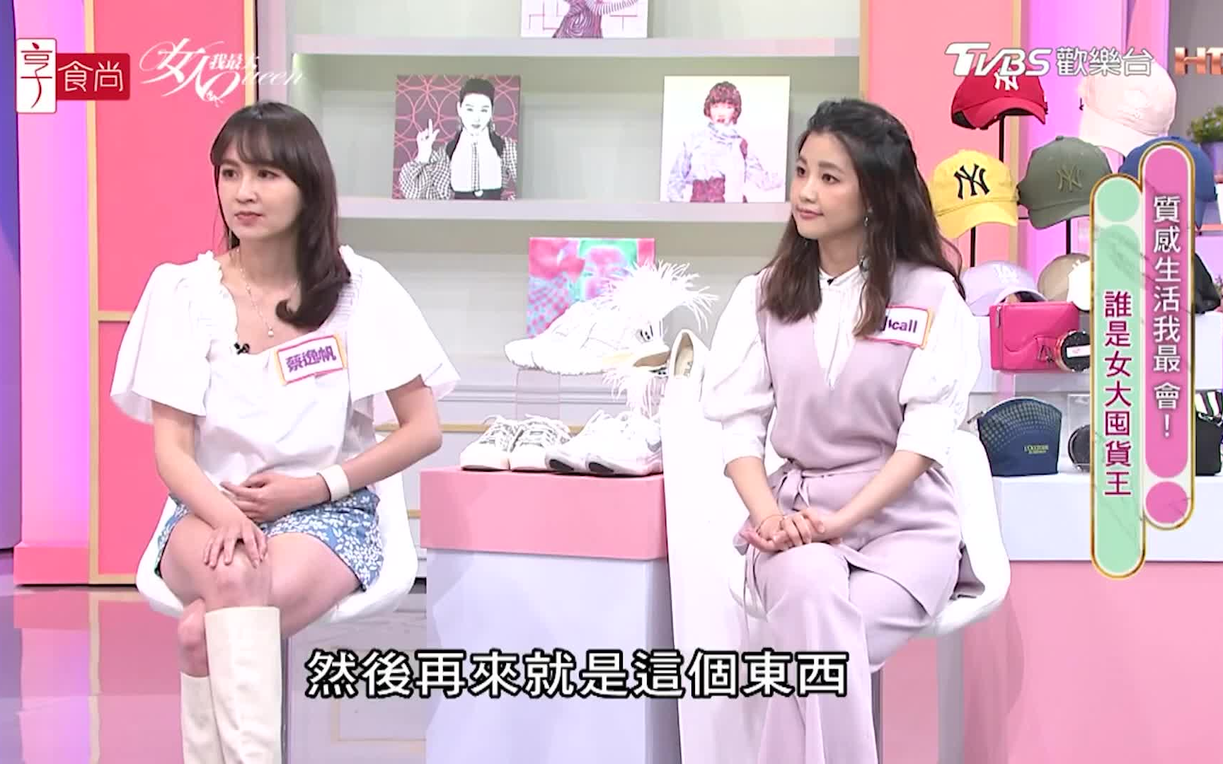 20210520【女人我最大】质感生活我最会!谁是女大囤货王 潘慧如,蔡逸帆,小Call,张雁名,吴依霖,邱美宁哔哩哔哩bilibili