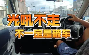 Download Video: 光吼不走的车 才是好车