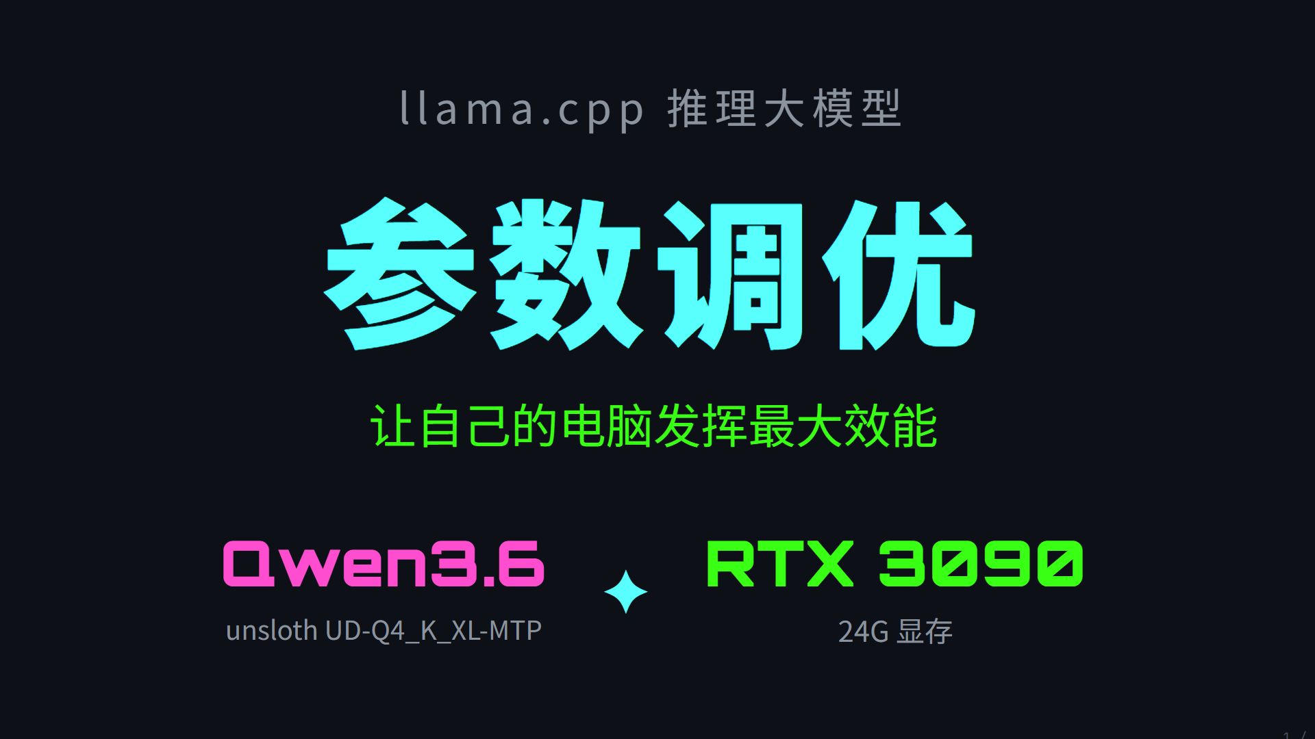 RTX 3090 跑 Qwen3.6-27B|llama.cpp 参数调优全攻略(附实测数据)