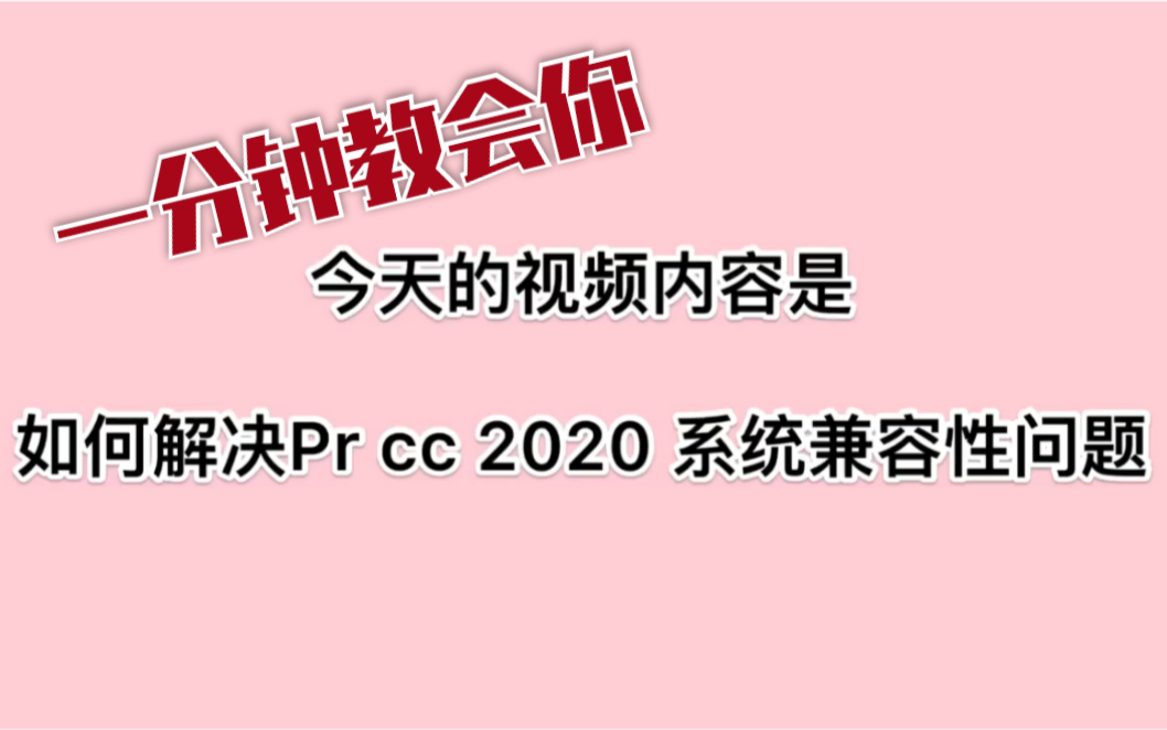 【一分钟视频】手把手教你解决Pr cc2020系统兼容性问题 | PR哔哩哔哩bilibili