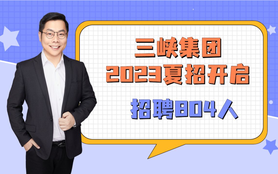 【央国企校招信息】三峡集团 2023夏招开启 招聘804人哔哩哔哩bilibili