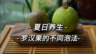 Download Video: 夏日养生 罗汉果的不同泡法