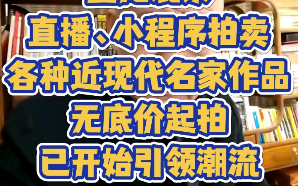 当下拍卖市场鱼龙混杂,直播、小程序拍卖各种近现代名家作品,无底价起拍已开始引领潮流!哔哩哔哩bilibili