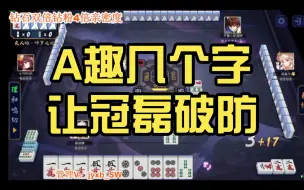 Download Video: A趣几个字让冠磊破防