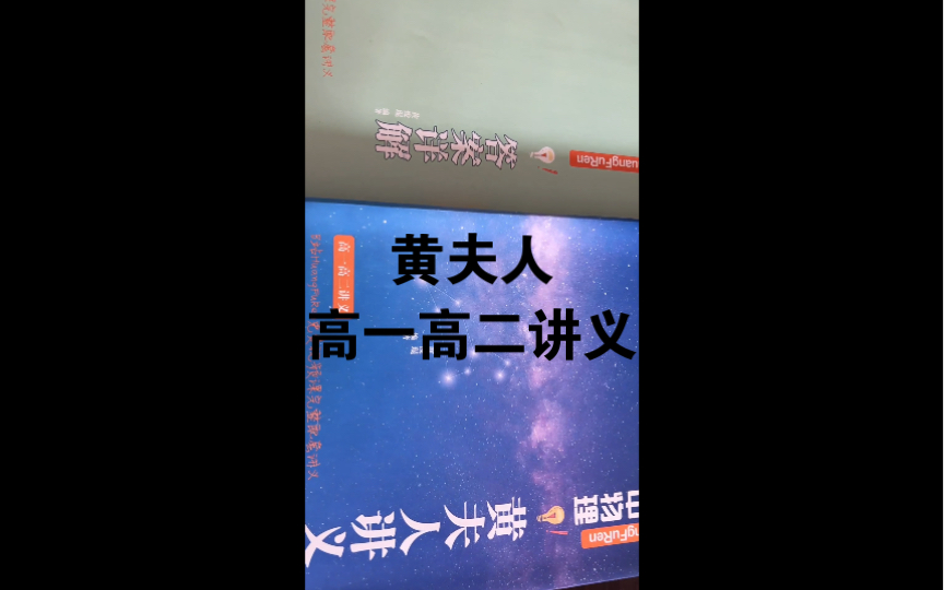 黄夫人高一高二讲义