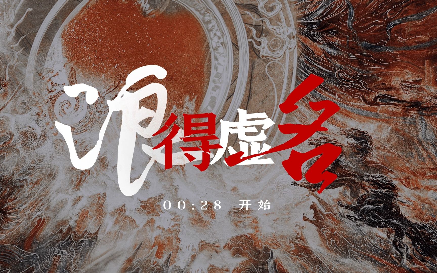 一切过往不过浪得虚名 | 动态歌词排版分享