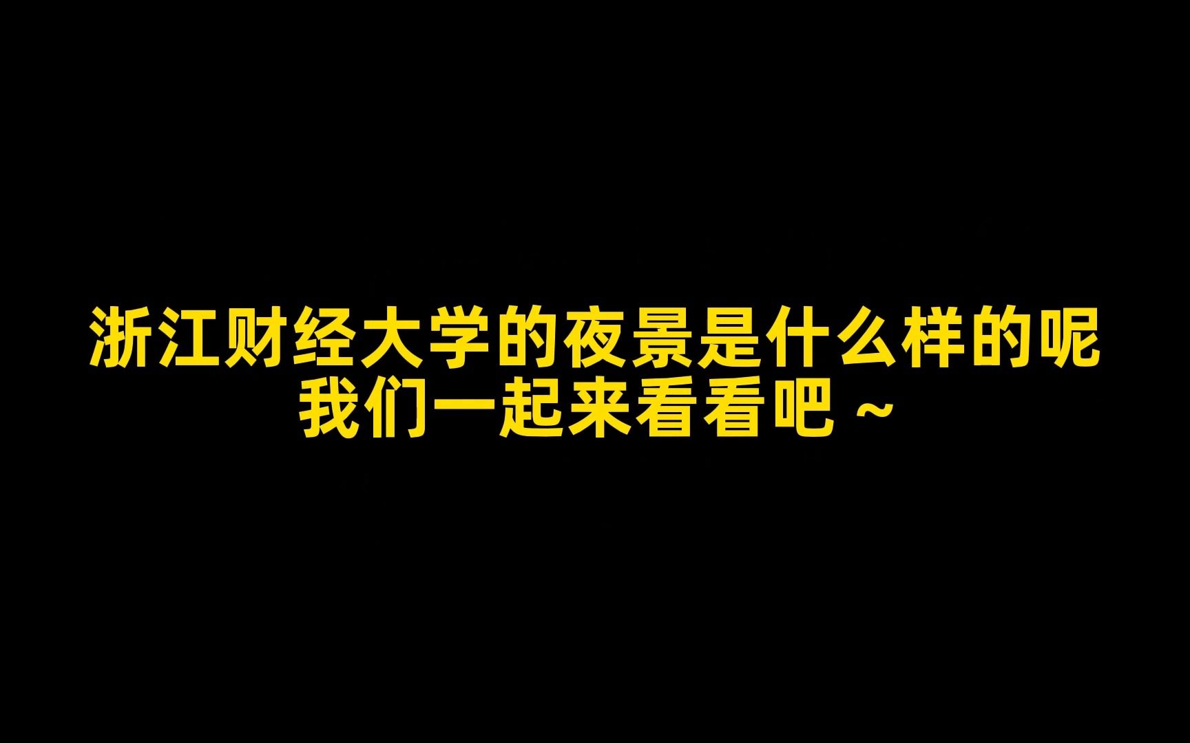 【浙江财经大学】浙财夜景之一眼就能看见的钱塘江哔哩哔哩bilibili