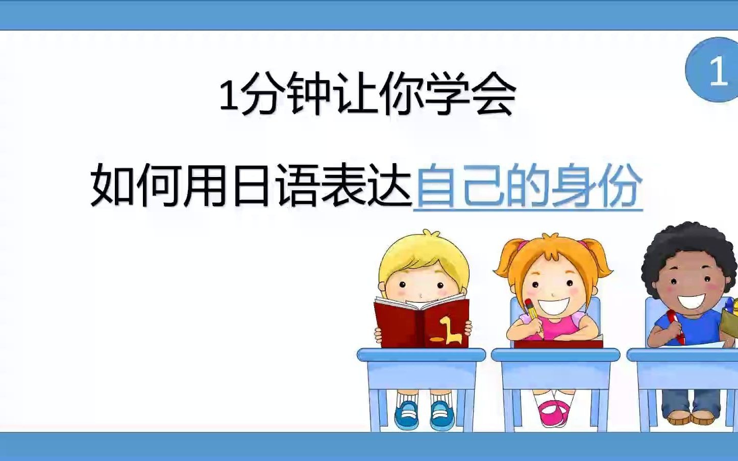 [图]综合日语 第一册 日语初级语法1 ～は～です